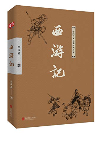 "有间文库:西游记 (四大名著 2)",作者:[吴承恩]